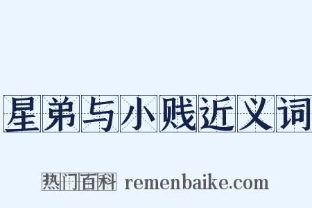 星弟与小贱近义词是什么意思的图片